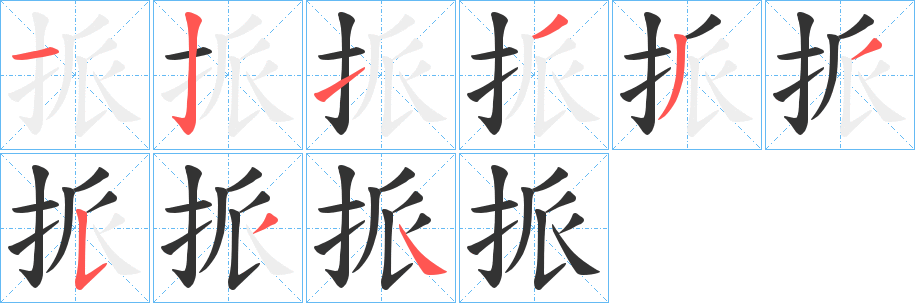 挀字笔顺写法