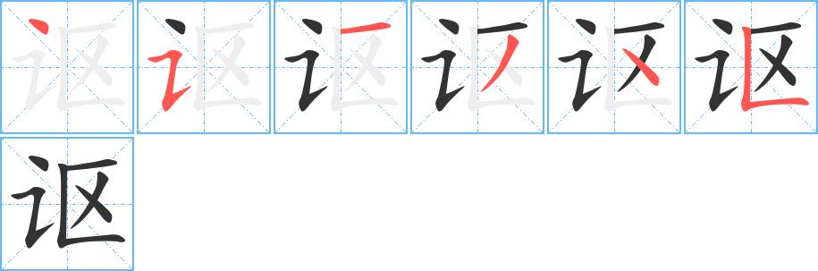 讴字笔顺写法