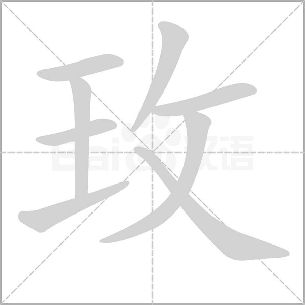 玫字笔顺动画