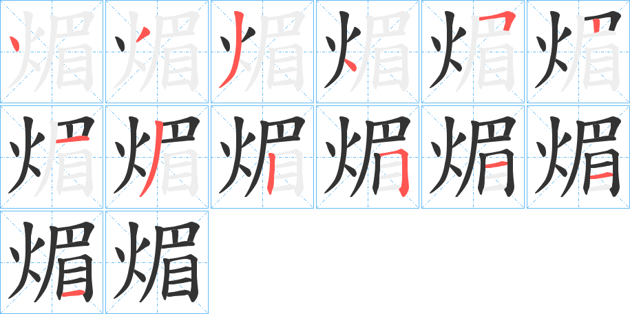 煝字笔顺写法