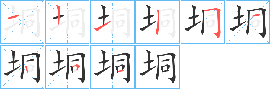 垌字笔顺写法