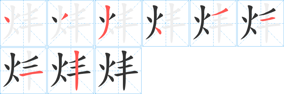 炐字笔顺写法