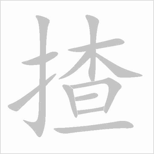 揸字笔顺动画