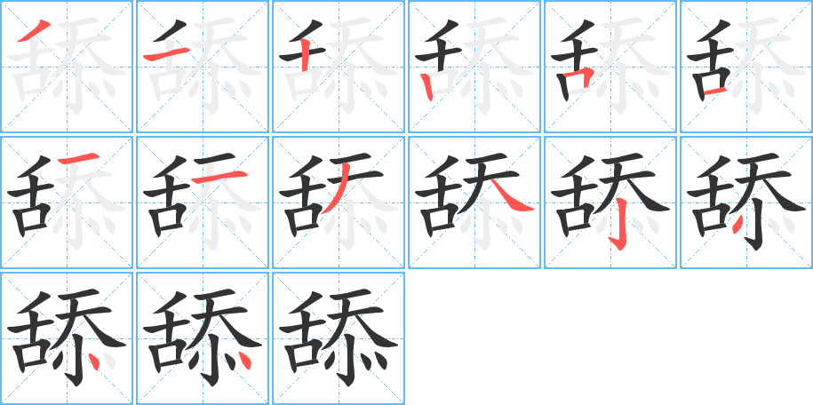 舔字笔顺写法