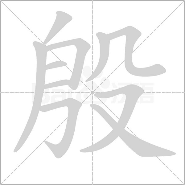 殷字笔顺动画