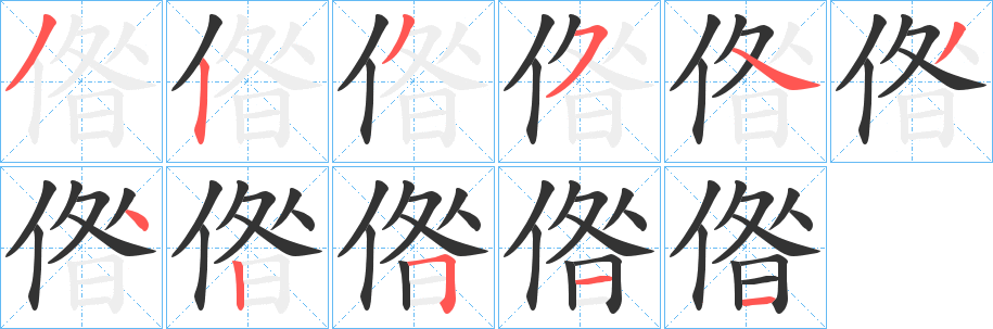 偺字笔顺写法