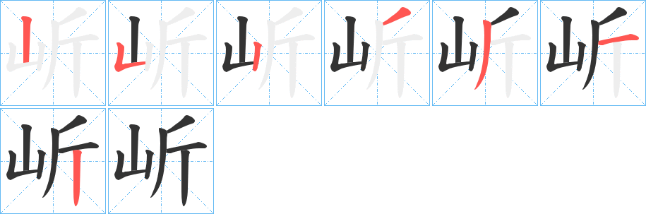 岓字笔顺写法