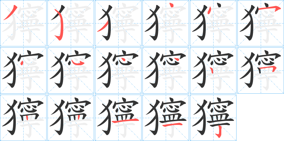 獰字笔顺写法