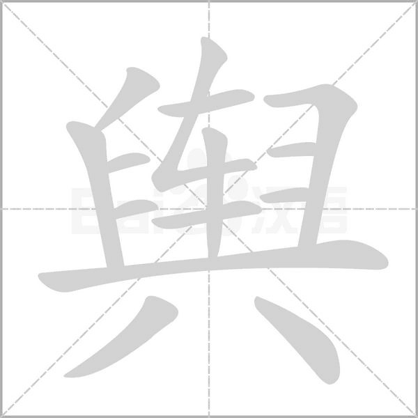 舆字笔顺动画