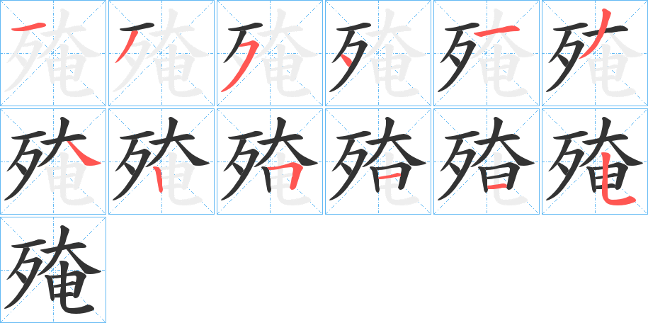 殗字笔顺写法
