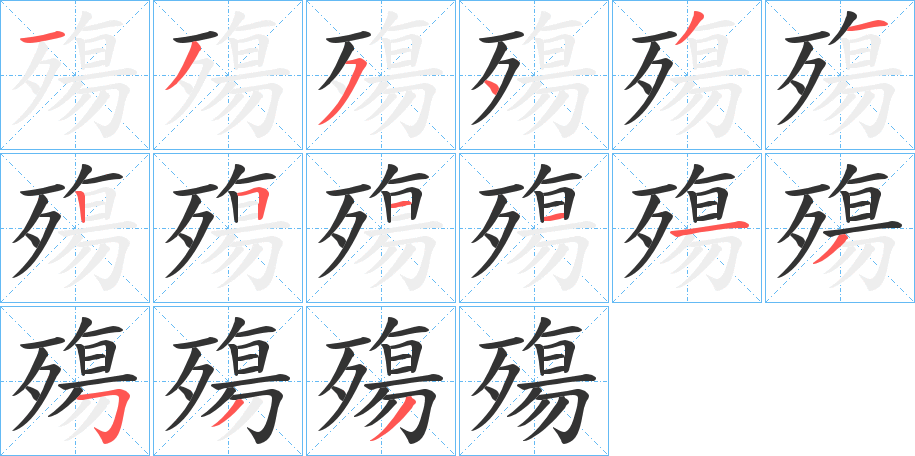殤字笔顺写法