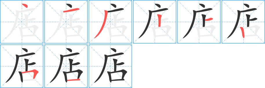 店字笔顺写法