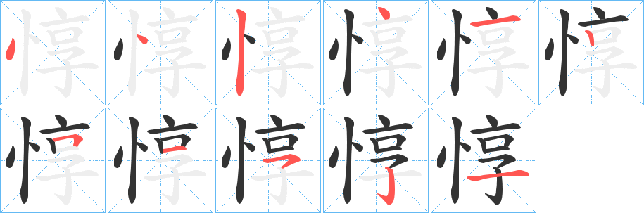 惇字笔顺写法