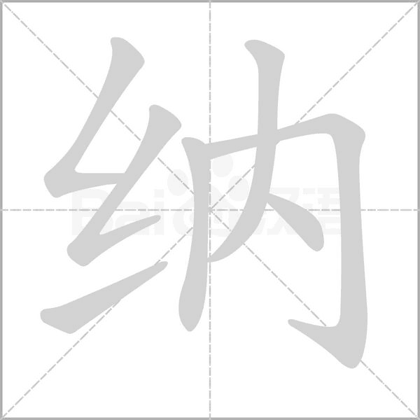 纳字笔顺动画