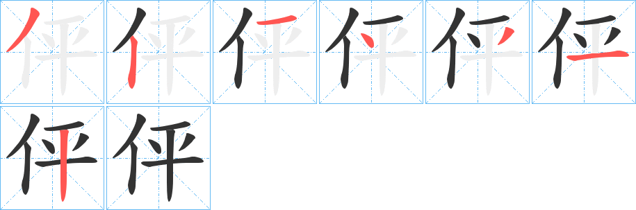 伻字笔顺写法