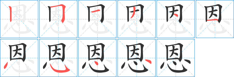 恩字笔顺写法