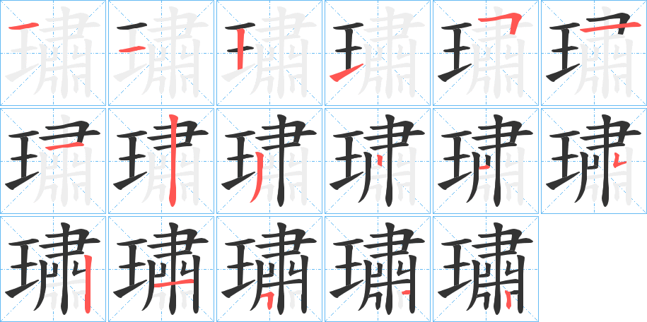 璛字笔顺写法