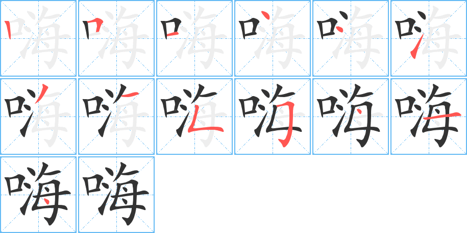 嗨字笔顺写法
