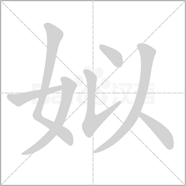 姒字笔顺动画