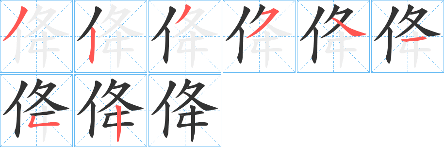 佭字笔顺写法