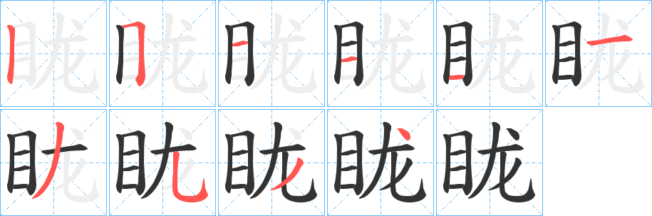 眬字笔顺写法
