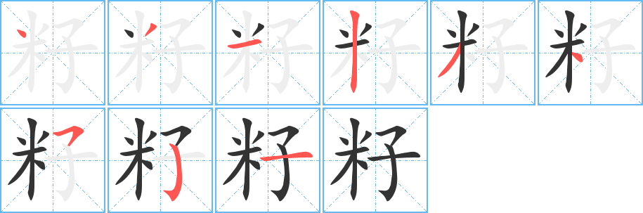 籽字笔顺写法