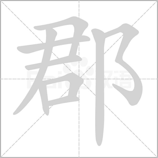 郡字笔顺动画