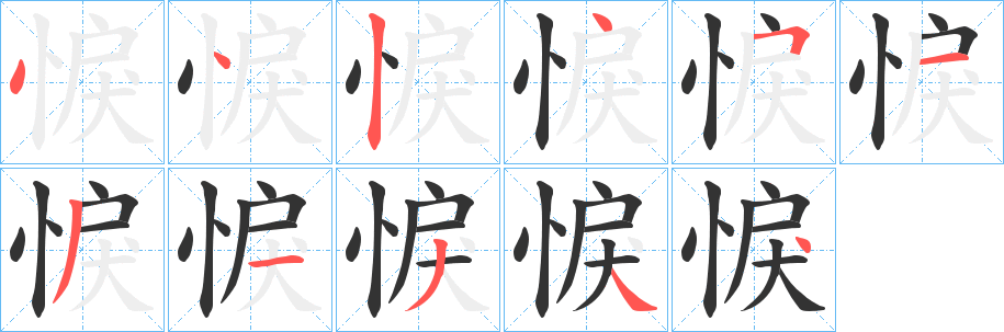悷字笔顺写法
