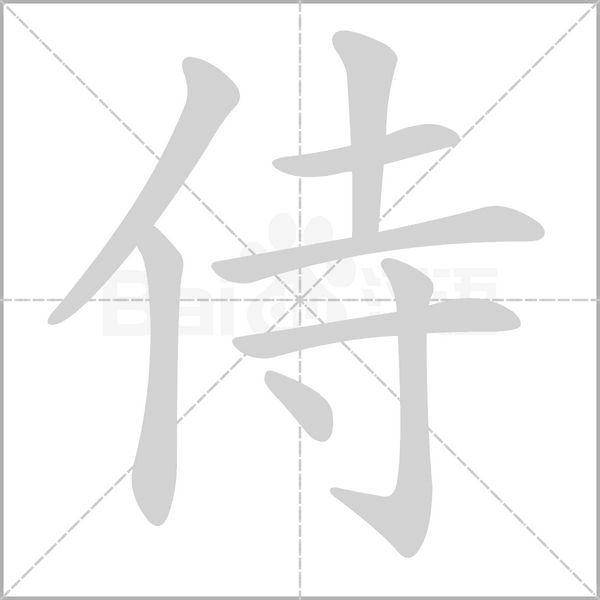 侍字笔顺动画