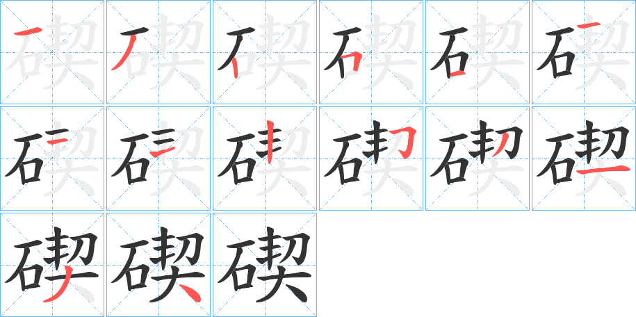 碶字笔顺写法