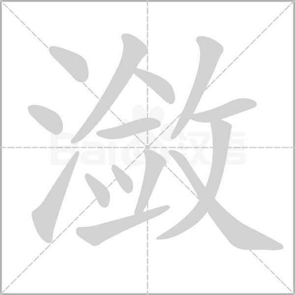 潋字笔顺动画