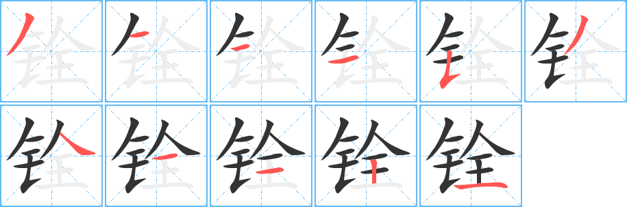 铨字笔顺写法