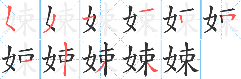 娕字笔顺写法