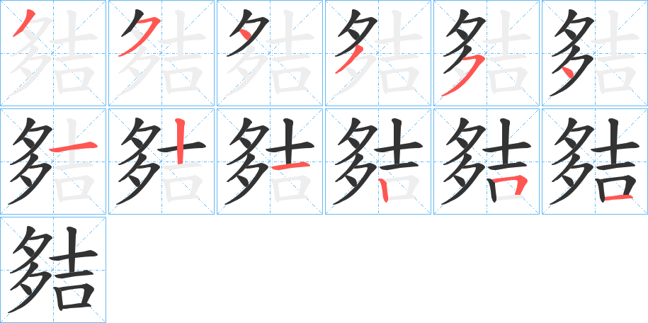 夡字笔顺写法