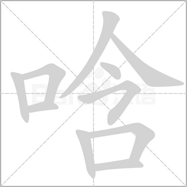 唅字笔顺动画