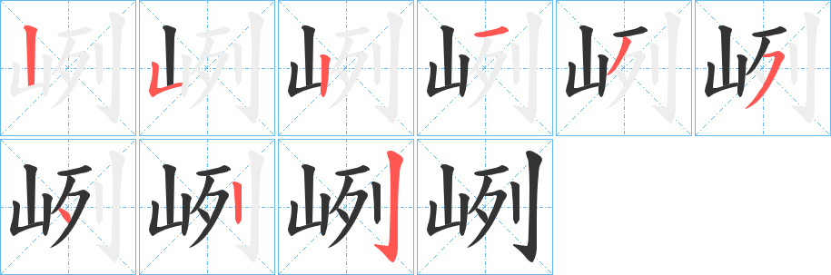 峢字笔顺写法