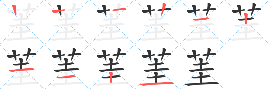 茥字笔顺写法