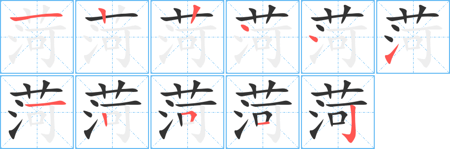 菏字笔顺写法