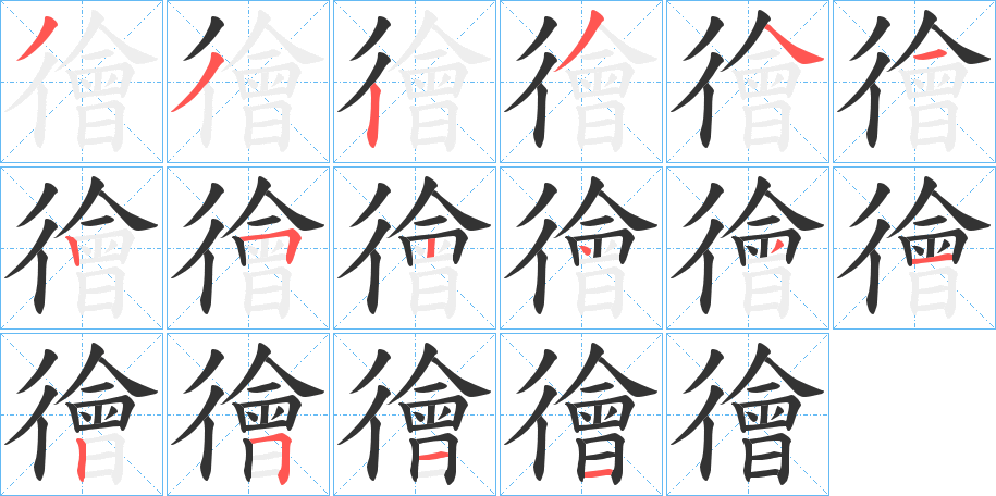 徻字笔顺写法