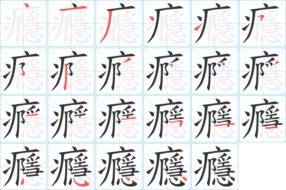 癮字笔顺写法