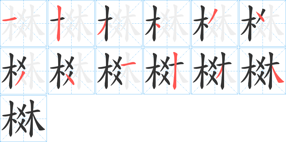 棥字笔顺写法
