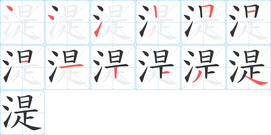 湜字笔顺写法