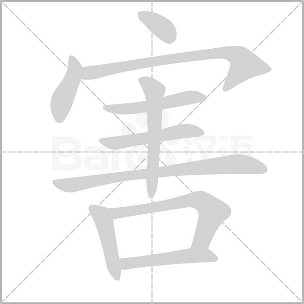 害字笔顺动画