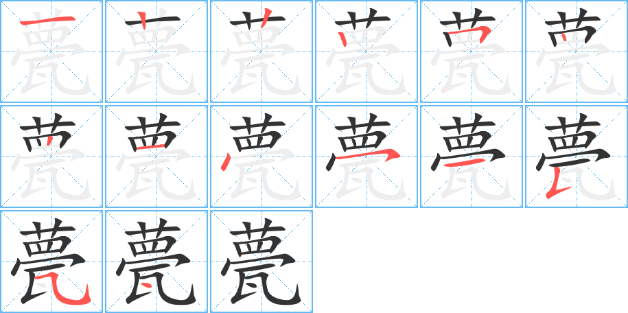 甍字笔顺写法