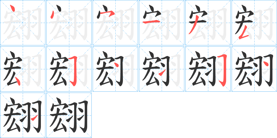 翝字笔顺写法