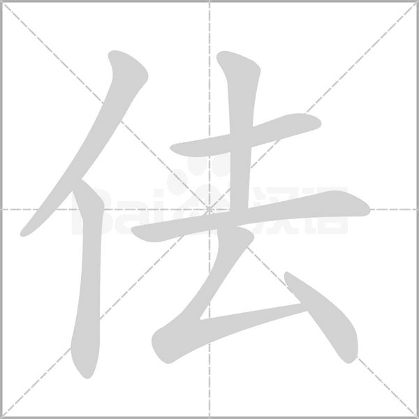 佉字笔顺动画