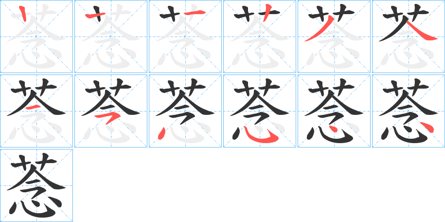 菍字笔顺写法