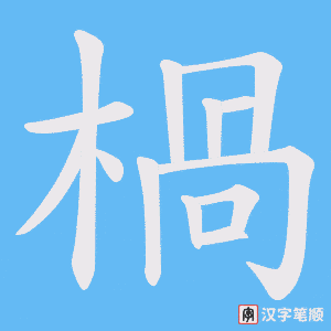 楇字笔顺动画