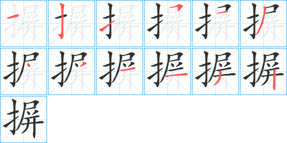 摒字笔顺写法