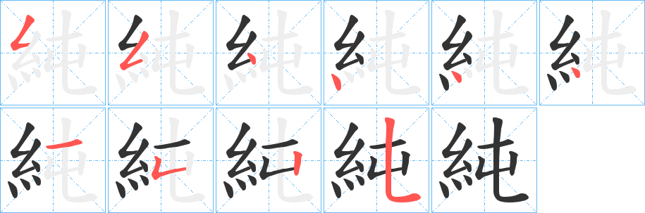 純字笔顺写法